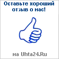 Оставьте хороший отзыв на Ухта24.Ru