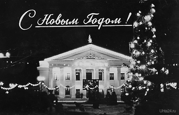 Ухтинцы! С Новым Годом! Автор Белых В.А. История Ухта