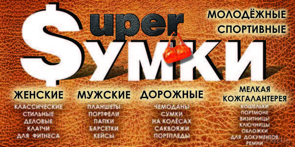 Банер SUPER СУМКИ Ухта