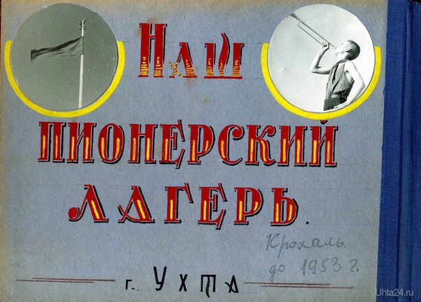 Альбом Г.А. Карчевского  Ухта