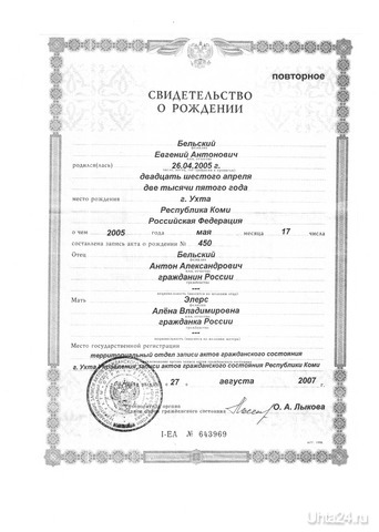 Свидетельство о рождении ребенка, которого обокрали родители  Ухта