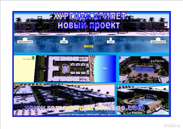 новый проект в Хургаде  Ухта