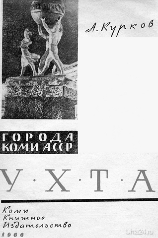 1966 год. История Ухта