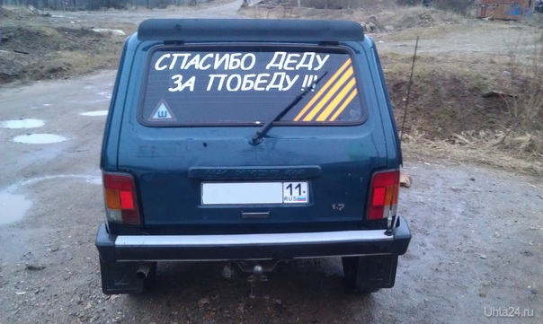 Готов к 9 маю) Мой автомобиль Ухта