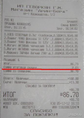 Аттракцион неслыханной щедрости - скидка 0,034%. Арин-Берд Разное Ухта