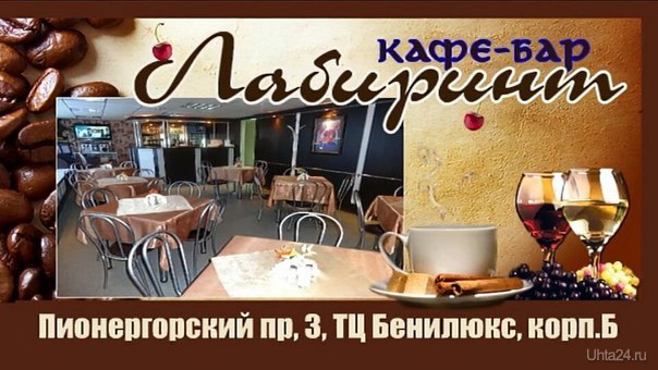 КАФЕ-БАР ЛАБИРИНТ ЛАБИРИНТ, КАФЕ-БАР Ухта