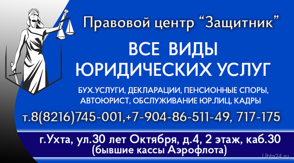 Защитник  Ухта