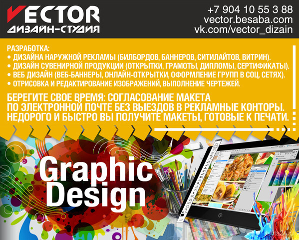 . +79041055388
 vector.besaba.com
VK vk.com/vector_dizain  