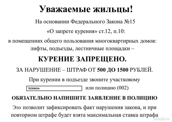 Объявление о запрете курения в подъездах  Ухта