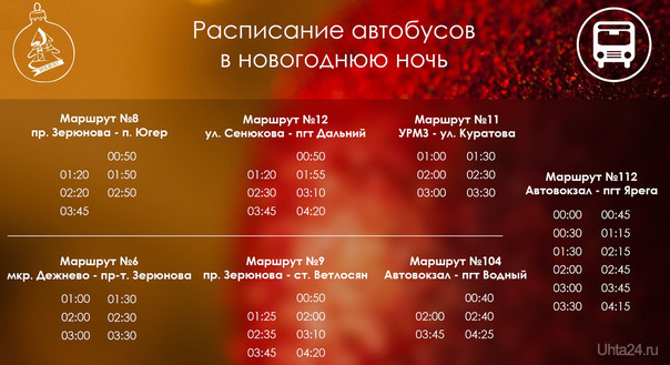 В новогоднюю ночь в Ухте будут курсировать автобусы.  Ухта