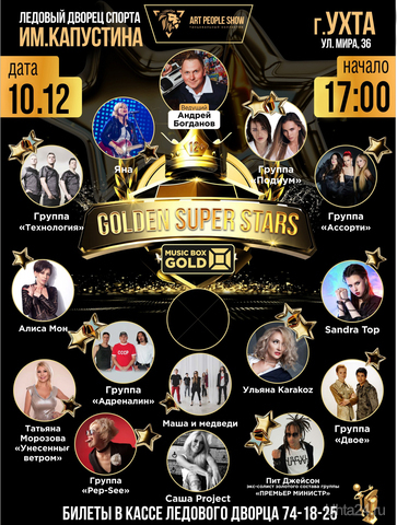 10 декабря в Ледовом дворце состоится шоу «GOLDEN SUPER STARS»... подробнее https://uhta24.ru/novost/?id=25631 Мероприятия Ухта