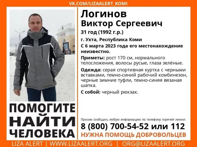 В Ухте разыскивается Логинов Виктор Сергеевич