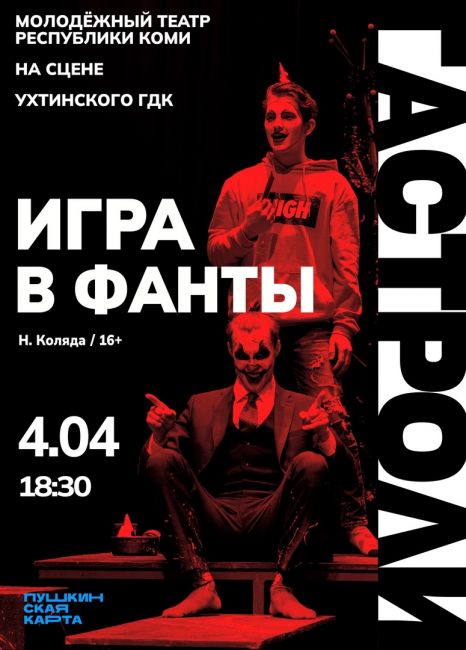 Гастроли Молодежного театра Республики Коми в Ухте